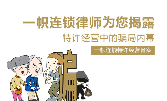<b>一帜连锁律师问您揭露特许经营骗局内幕</b>