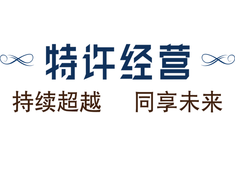 哪里有连锁企业哪里就有特许经营