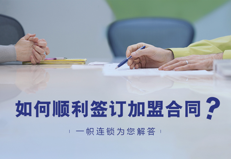 为什么加盟商不愿意签加盟合同?特许经营企业
