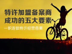 特许加盟备案商成功的五大要素