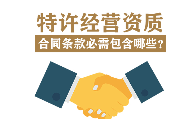 <b>特许经营资质合同条款必需包含哪些?</b>