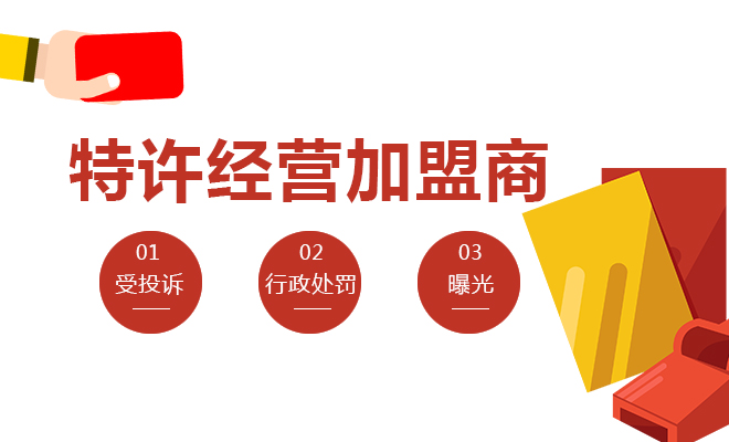 特许经营加盟商受投诉、曝光和行政处罚的承担