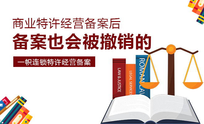 商业特许经营备案后也是会被撤销的