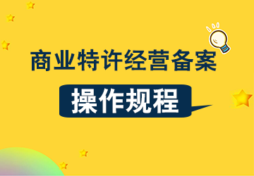 <b>广东省商业特许经营备案操作规程</b>