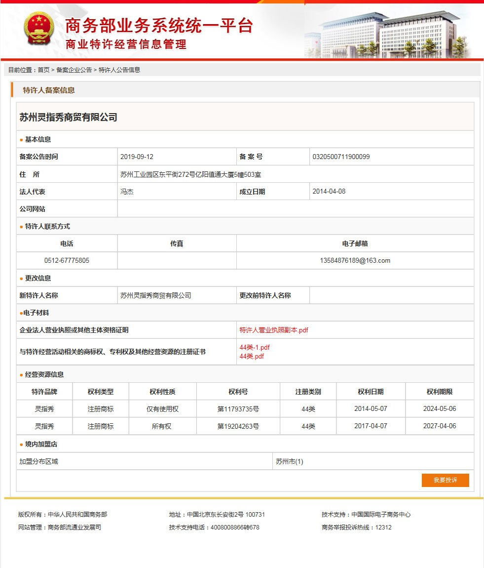 灵指秀商业特许经营备案成功