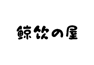 四川-鲸饮屋商业特许经营备案