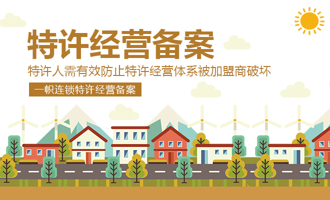 <b>特许人须有效防止特许经营体系被加盟商破坏</b>