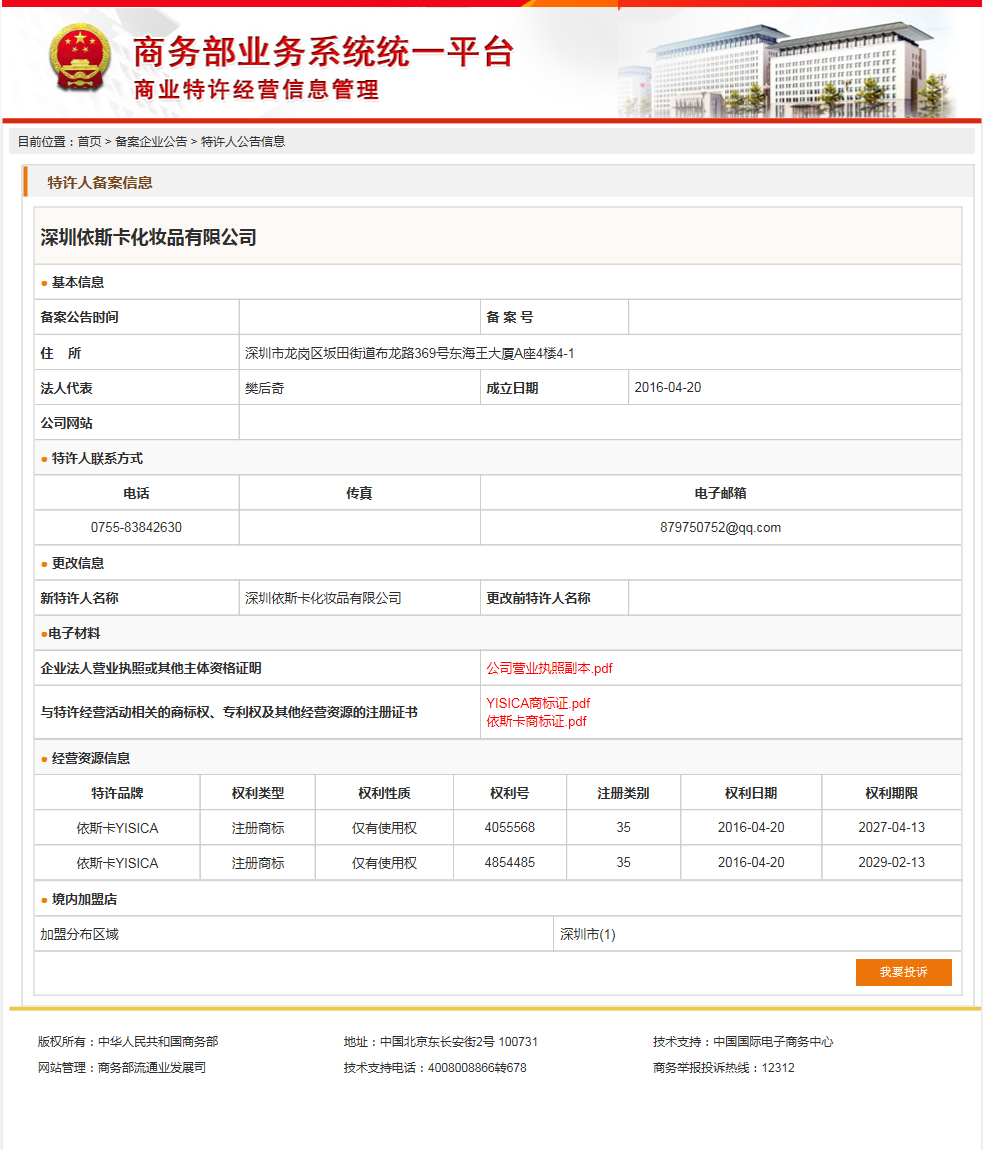 依斯卡商业特许经营备案