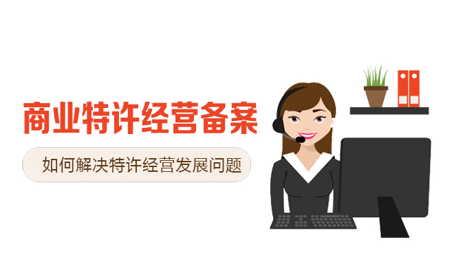 <b>如何解决特许经营行业发展的问题以及不足</b>
