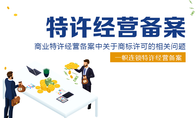<b>特许经营备案中的商标许可</b>