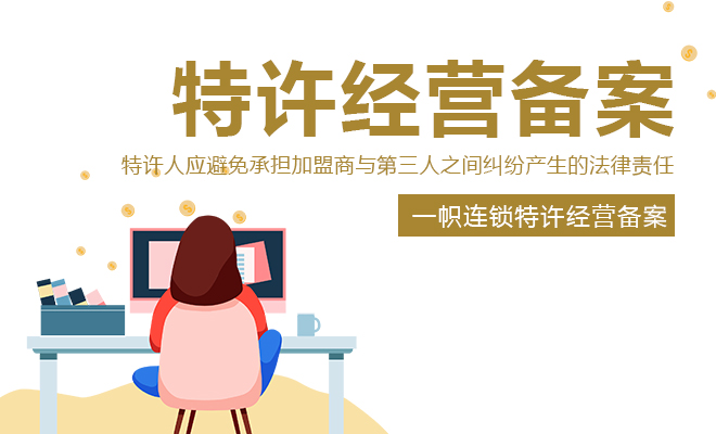<b>特许人应避免承担加盟商与第三人之间纠纷产生</b>
