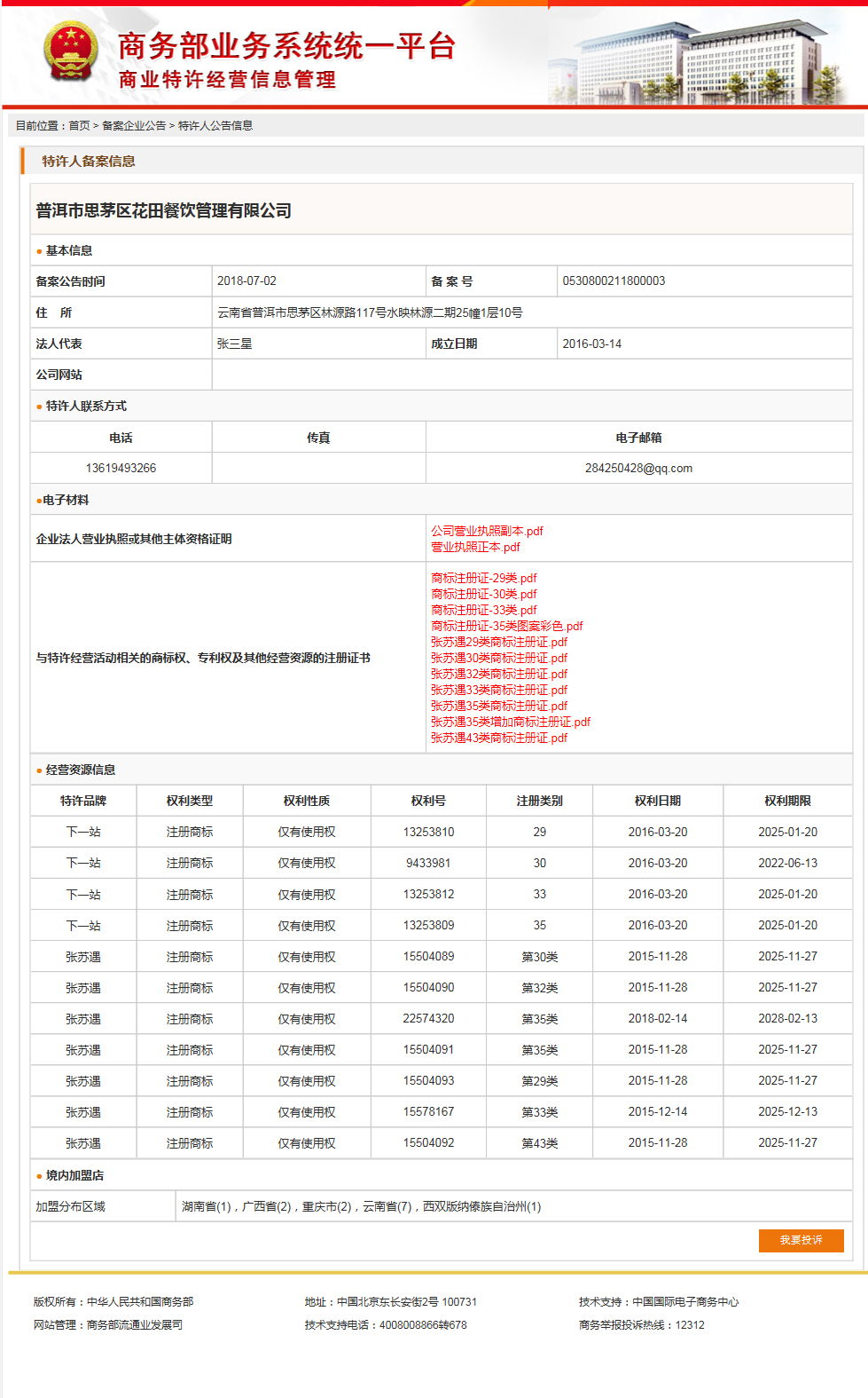 特许经营备案