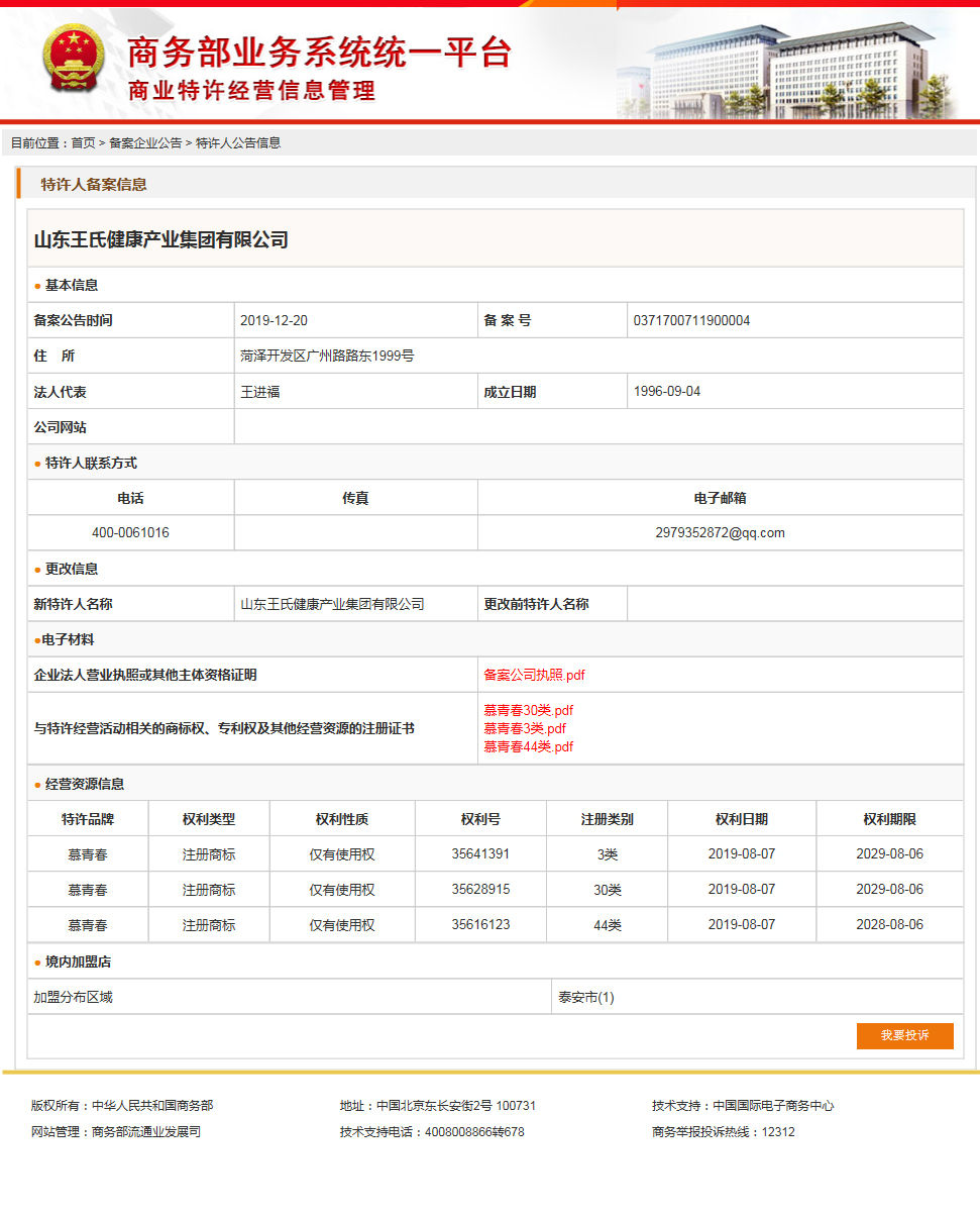 慕青春商业特许经营备案