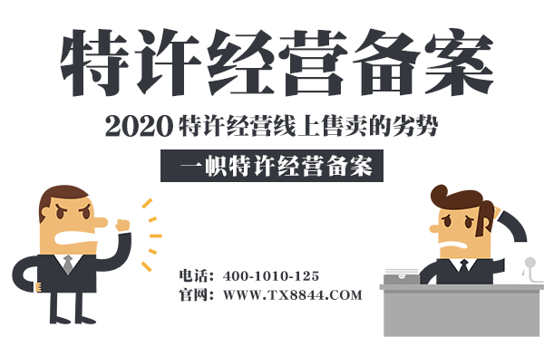 <b>2020特许经营线上售卖的劣势</b>