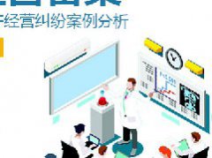 <b>特许经营备案“两店一年”法律风险分析</b>