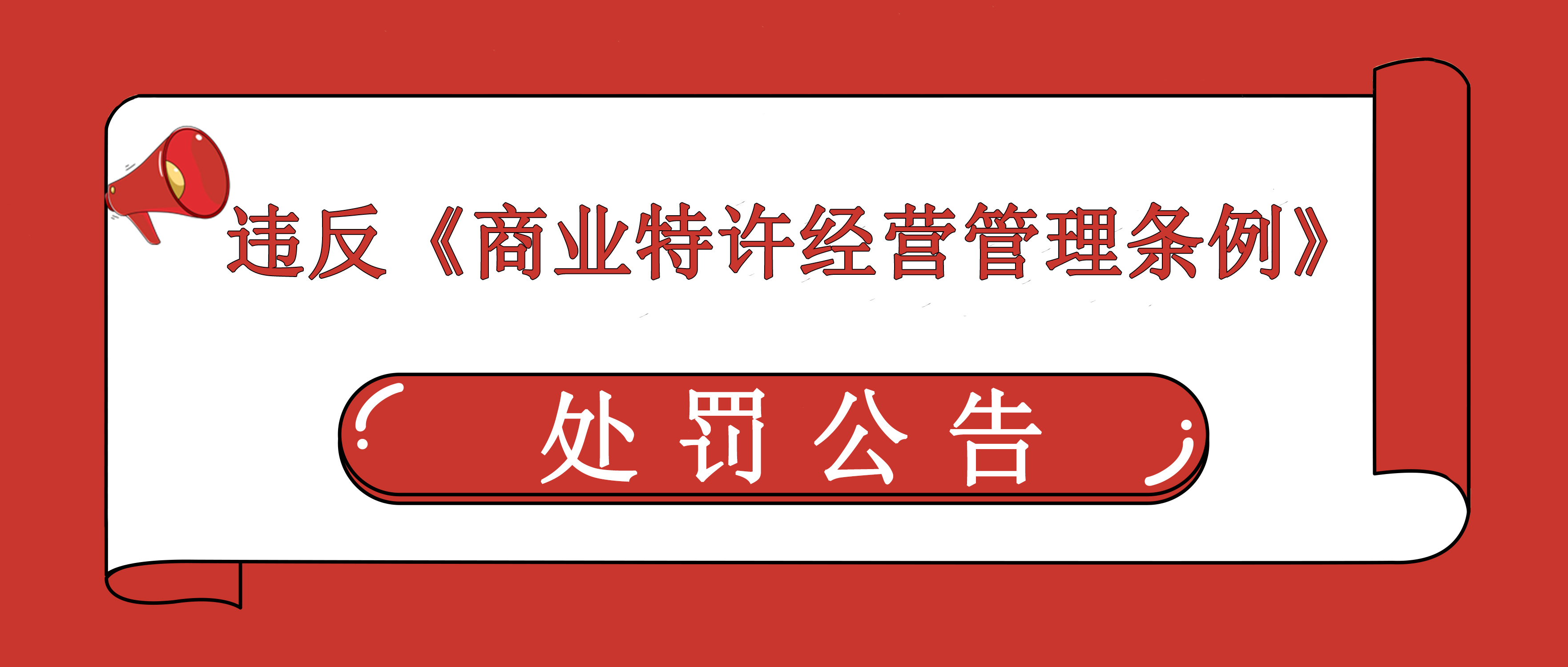 上海龙旗餐饮管理有限公司 未商务备案被罚款3万元