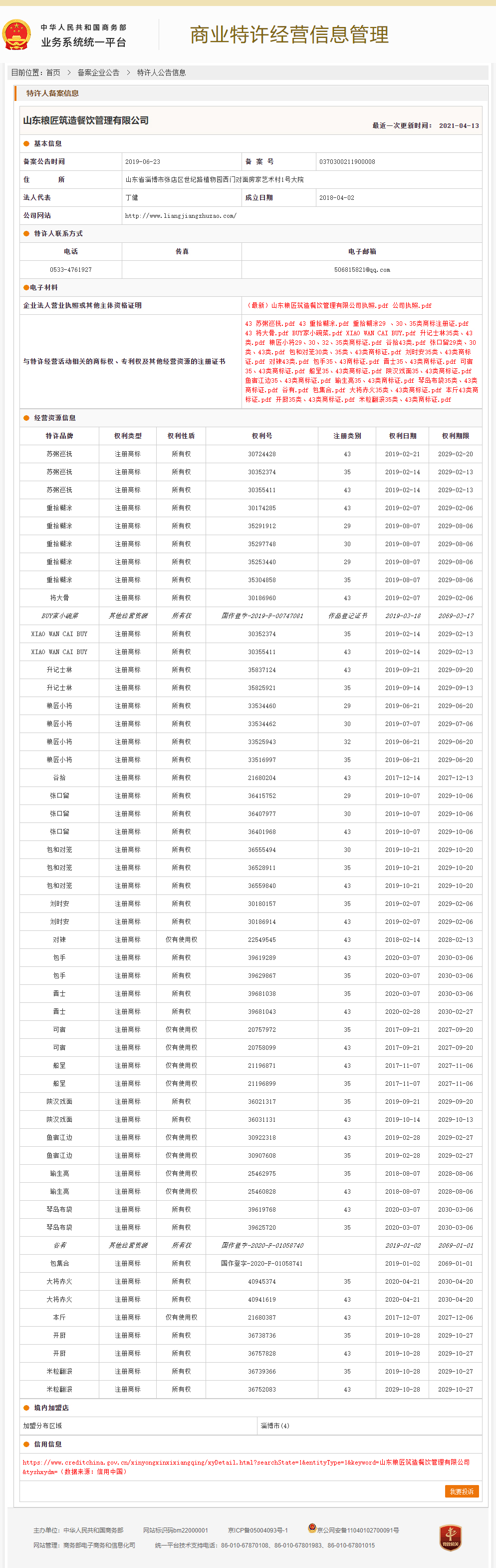 本斤商业特许经营备案