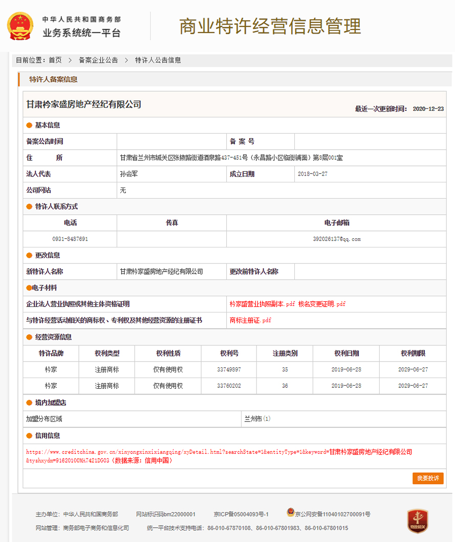 枔家特许经营备案