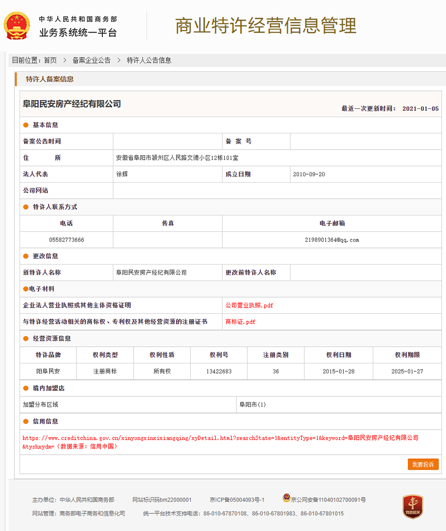 阳阜民安特许经营备案