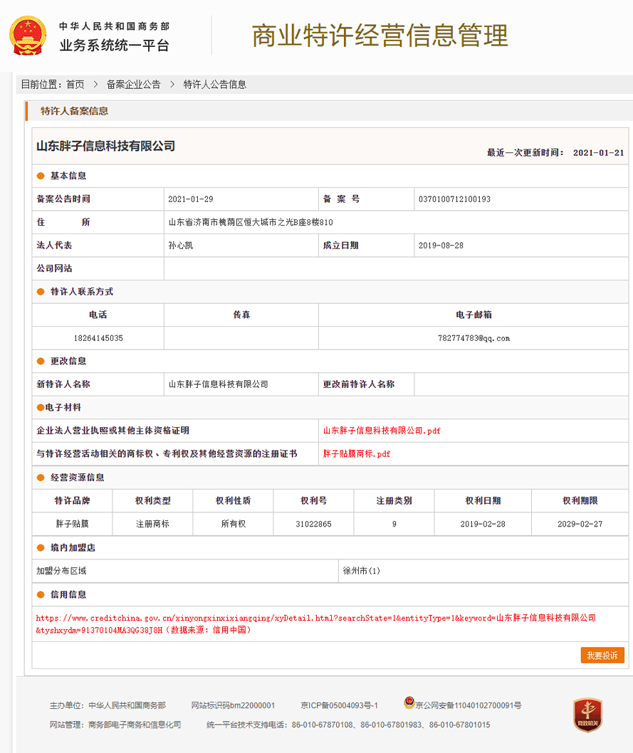 胖子贴膜特许经营备案