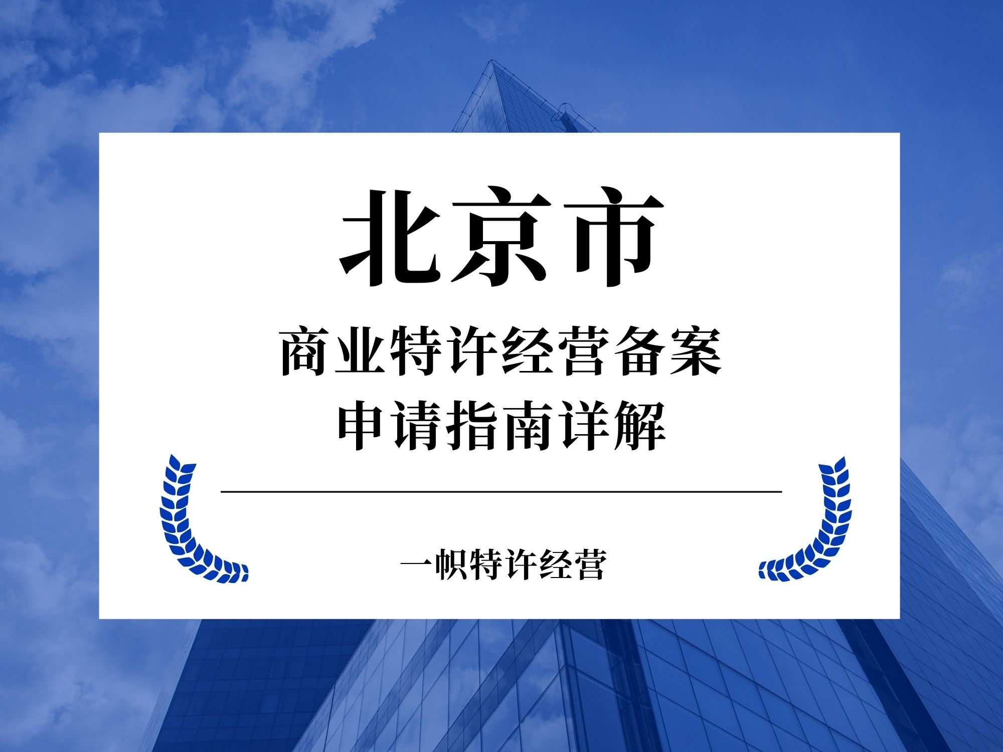 北京商业特许经营备案