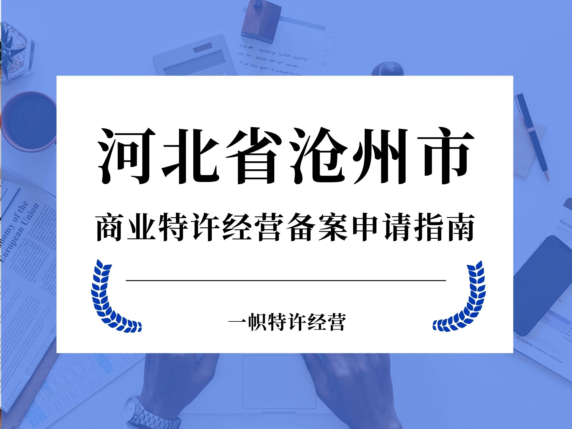 河北省沧州市商业特许经营备案