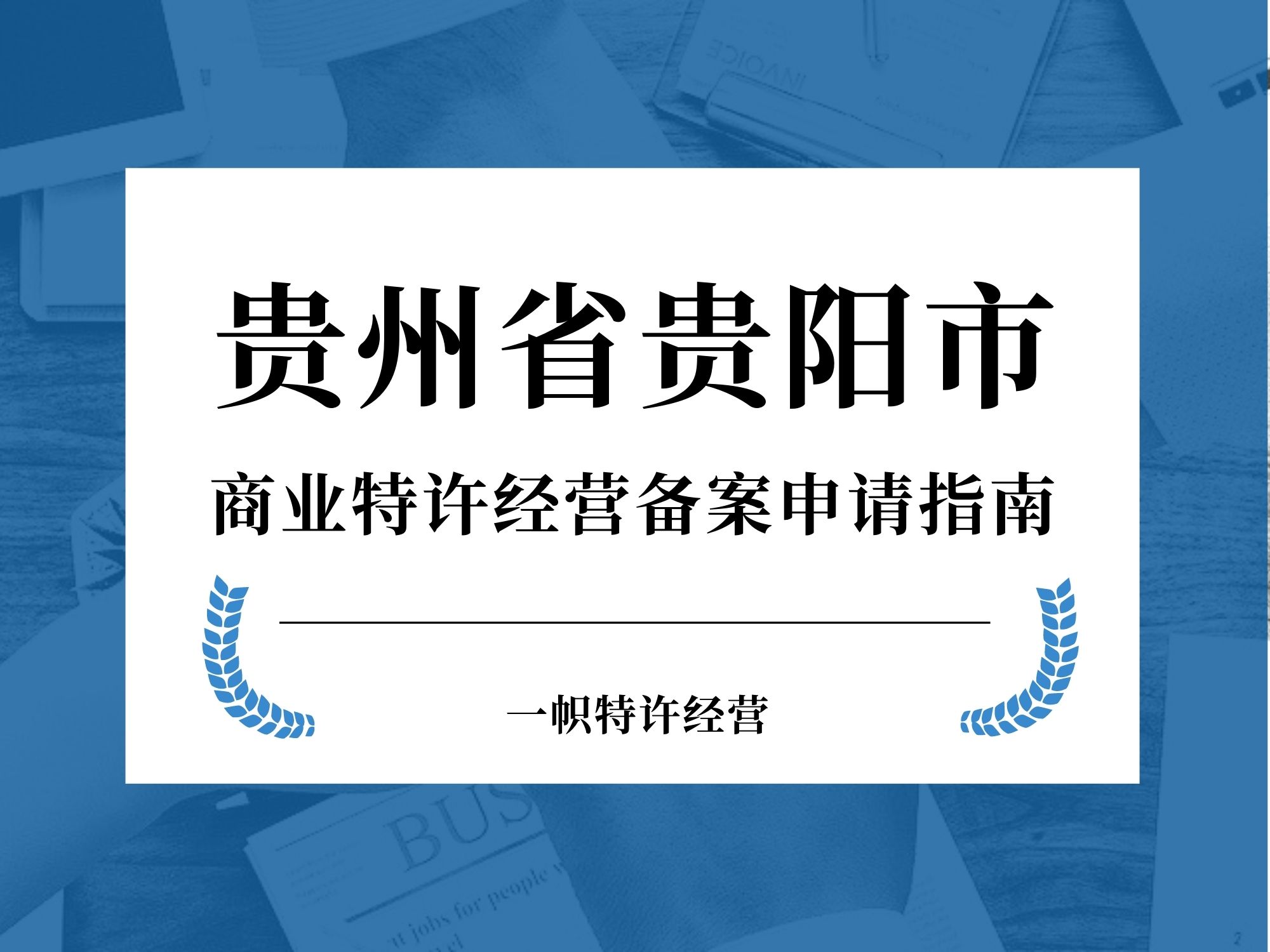 贵州省贵阳市商业特许经营备案