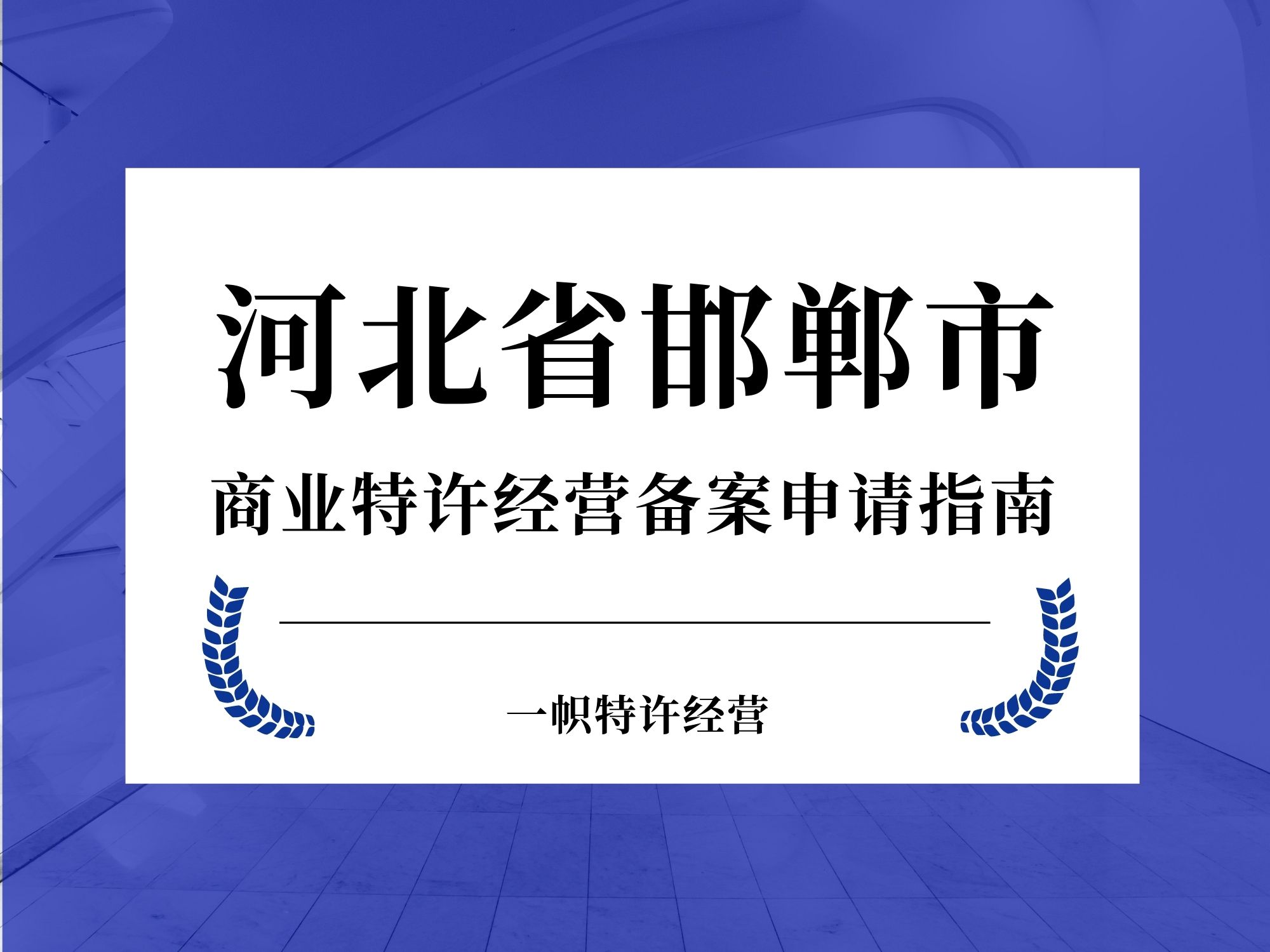 河北省邯郸市商业特许经营备案