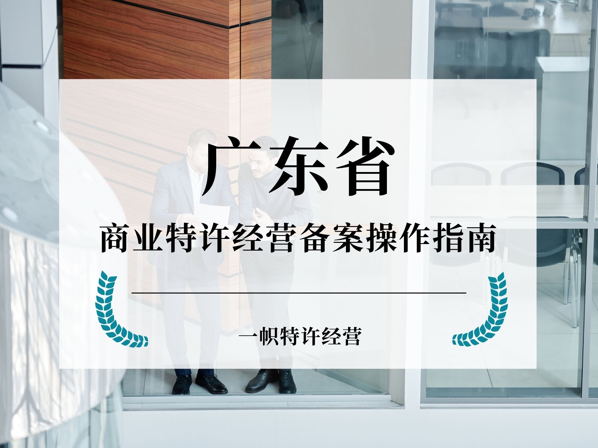 广东省商业特许经营备案