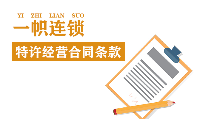 一帜连锁特许经营资质合同拟定
