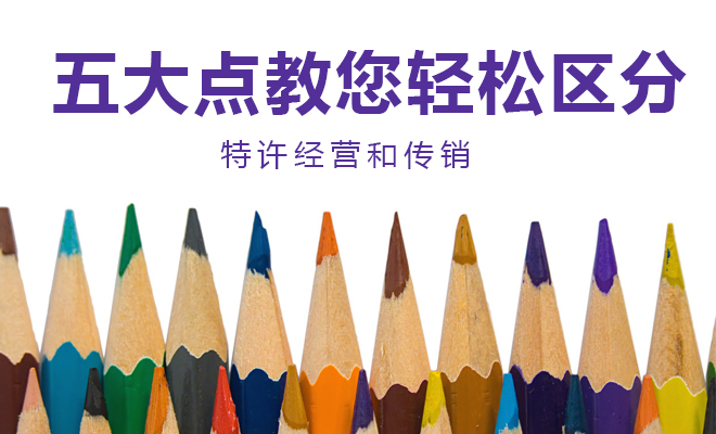 五大点教您轻松区分特许经营和传销！