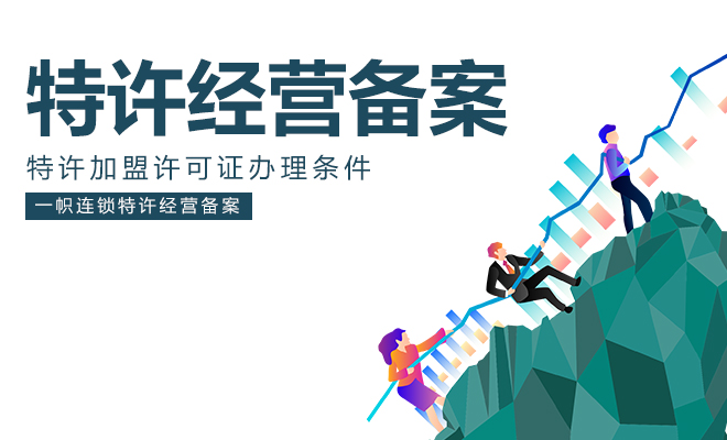 特许加盟许可证怎么办理？