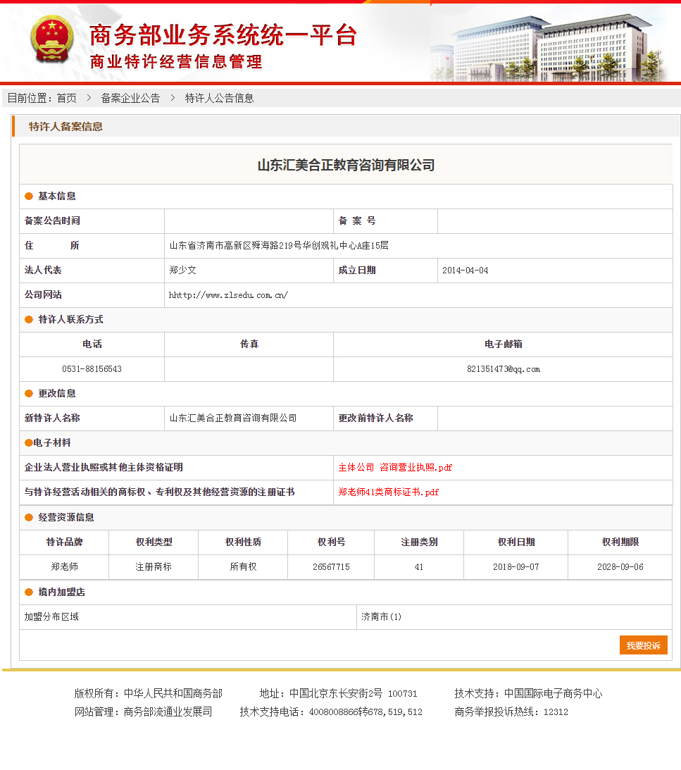 郑老师商业特许经营备案成功信息