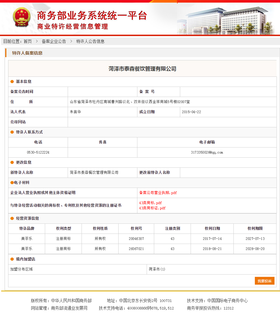 山东辣否商业特许经营备案成功信息