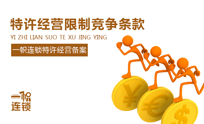特许经营限制竞争条款　