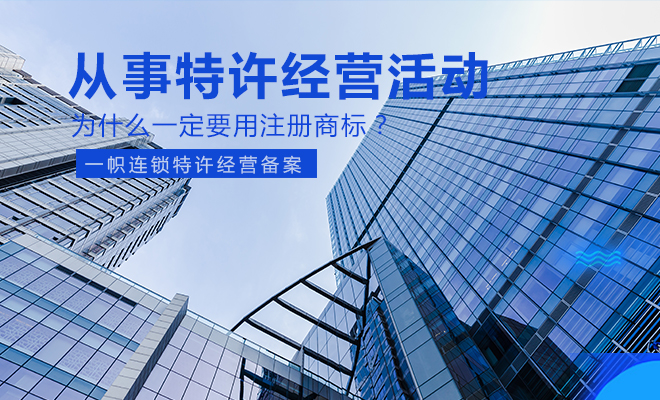 　　从事特许经营活动, 为什么一定要用注册商标?