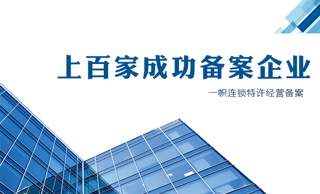 一帜连锁特许经营备案优势