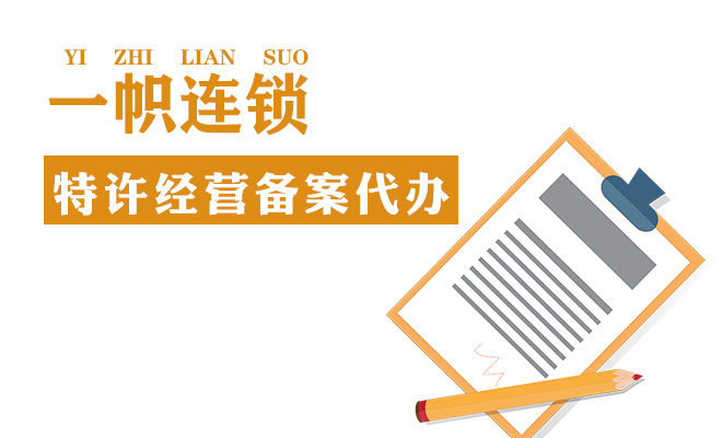 办理特许经营备案所遇到的问题