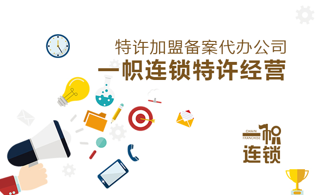 特许加盟备案代办公司能包办