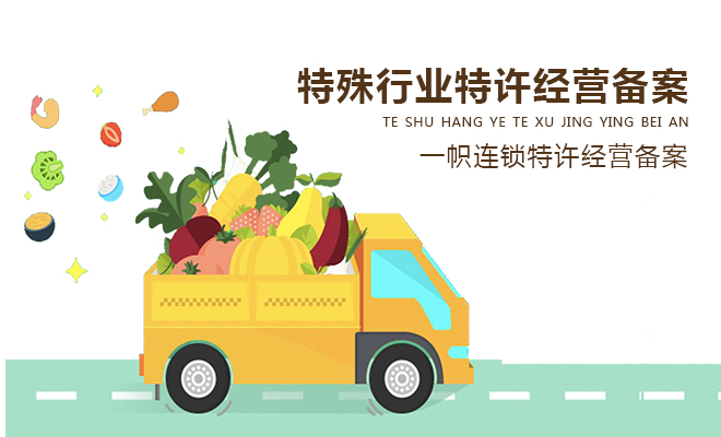 特殊行业从事特许经营，要经过国家审批