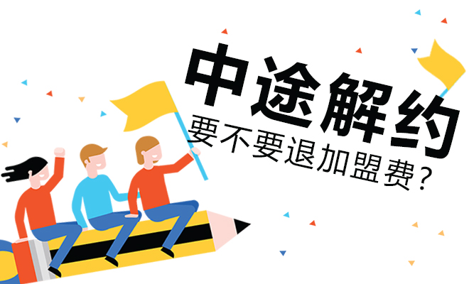 特许经营合同被解除，加盟费要不要退还?