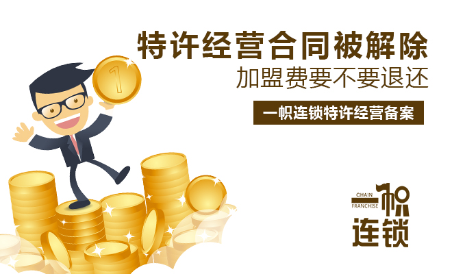 特许经营合同被解除，加盟费要不要退还？