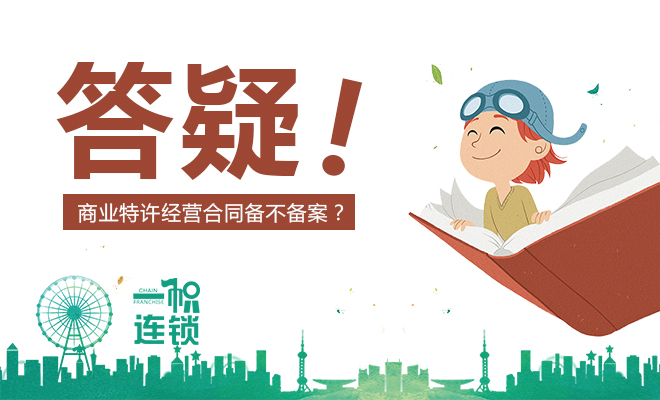 答疑！商业特许经营合同备不备案2