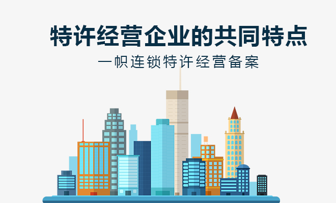 特许经营企业的共同特点