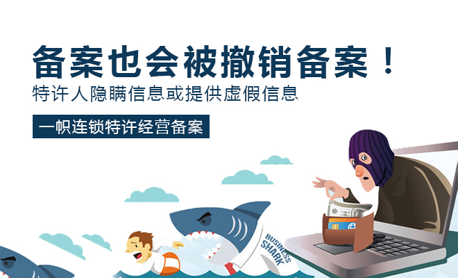 特许经营备案也可能会被撤销备案！