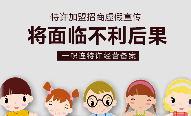 特许加盟招商虚假宣传将面临不利后果