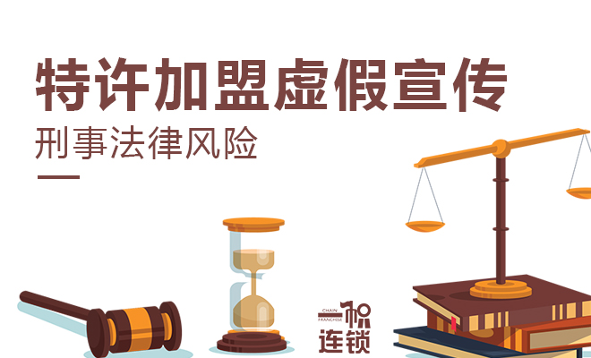 特许加盟招商虚假宣传将面临不利后果