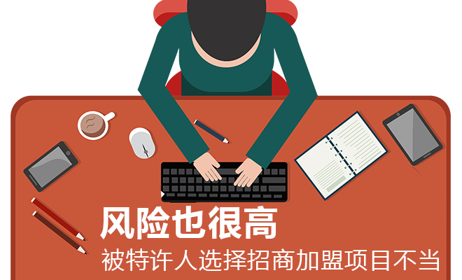 被特许人选择招商加盟项目不当，风险也很高