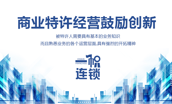 宁缺毋滥，特许经营备案企业谨慎选择被特许人