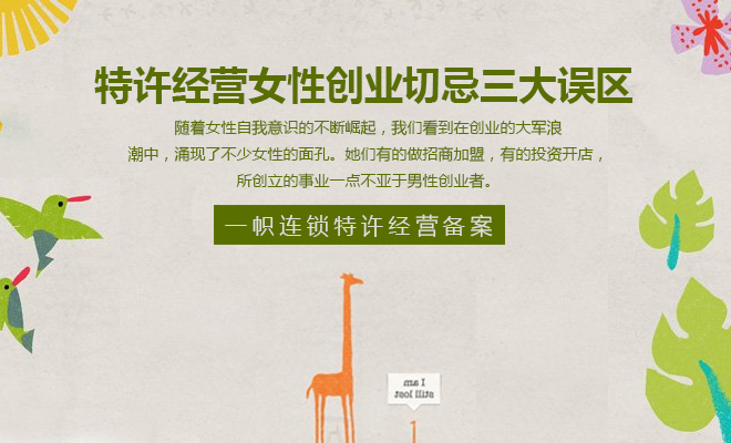特许经营一帜连锁